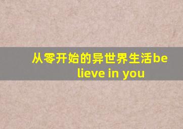 从零开始的异世界生活believe in you